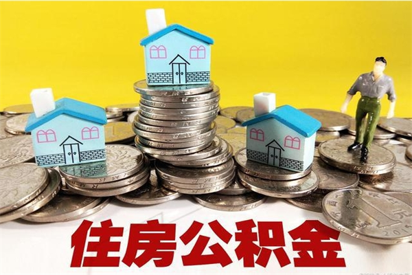 佛山离职公积金如何取（离职去公积金怎么取）