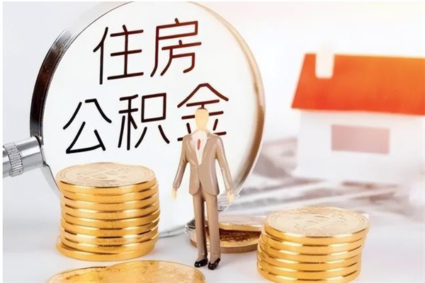 佛山辞职能取公积金吗（辞职能把住房公积金取出来吗）