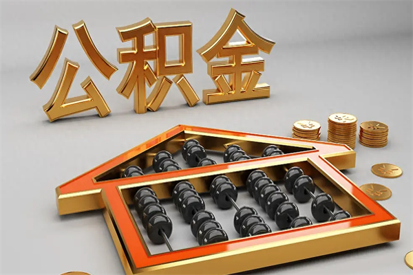 佛山退休了公积金怎么取（退休后怎么取出公积金）