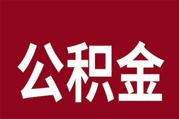 佛山本地人离职后公积金不能领取怎么办（本地职工离职后公积金多久可以取出来）