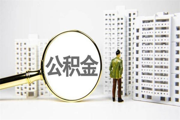 佛山市公积金怎样可以全部取（市公积金能取出来吗）