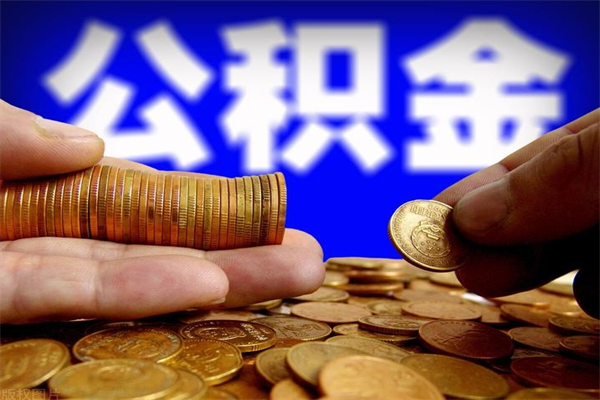 佛山公积金需要封存6个月才能取吗（公积金必须封存六个月）
