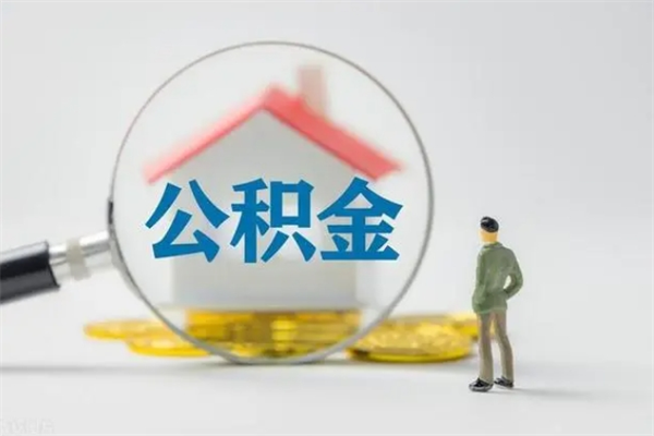 佛山提公积金资料（提住房公积金流程）