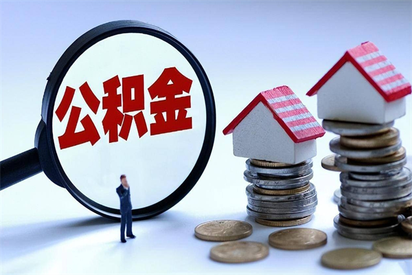 佛山如何提出封存的公积金（如何提取封存住房公积金）