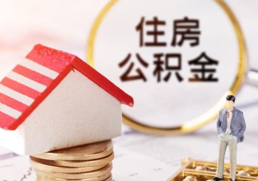 佛山个人住房公积金如何取出（个人住房公积金如何取出来）