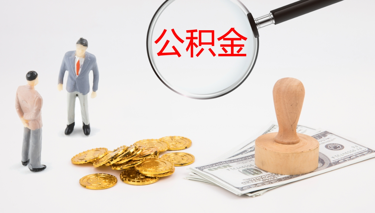 佛山怎么取住房住房公积金（怎么取住房公积金?）