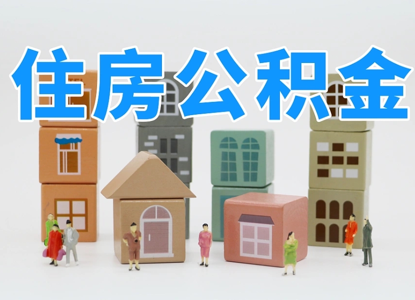 佛山封存后公积金怎么取（已经封存的住房公积金怎么提出来）