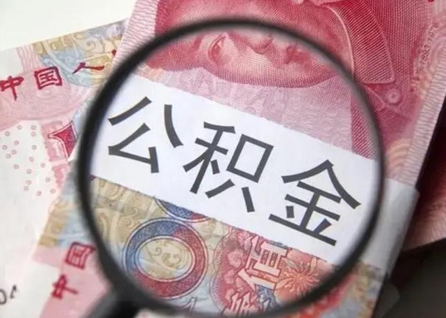 佛山离职后直接可以取住房公积金吗（离职之后能取公积金吗）