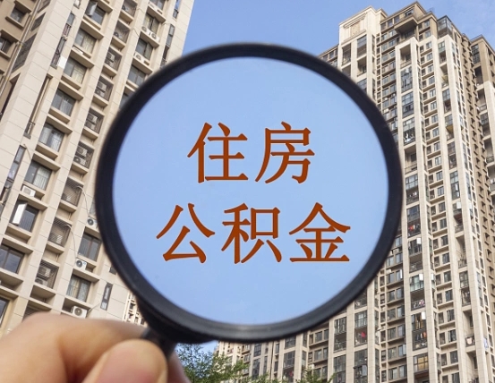 佛山离职员工怎么取公积金（离职人员取住房公积金流程）