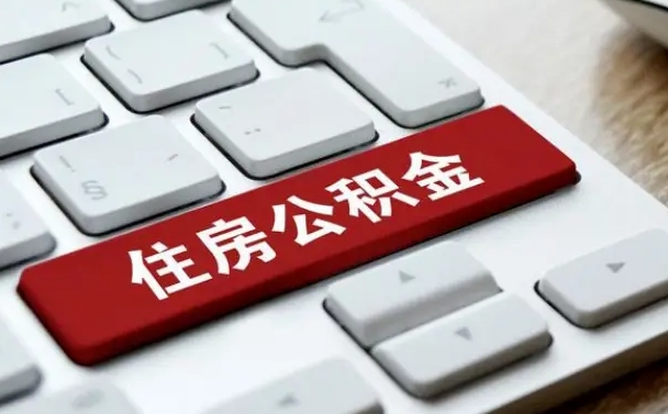 佛山公积金账户封存了怎么取（公积金账户封存后如何提取）