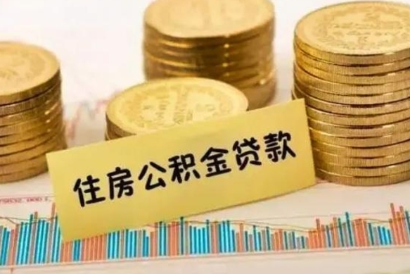 佛山本地人离职后公积金不能领取怎么办（本地职工离职后公积金多久可以取出来）