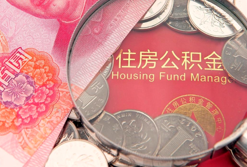 佛山公积金可以取出多少（住房公积金可以取出来多少钱）