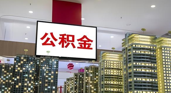 佛山公积金代提（代提公积金可靠吗）