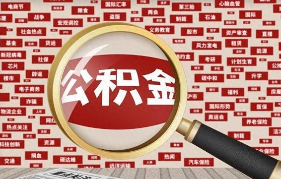 佛山离职可以提出公积金吗（离职能提公积金吗）