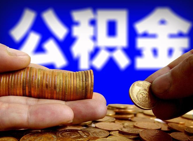 佛山辞职能提公积金吗（辞职可以取公积金吗）